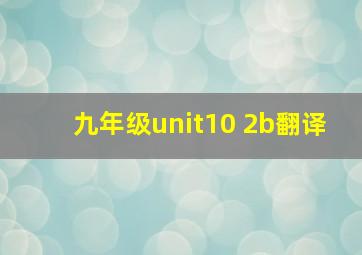 九年级unit10 2b翻译